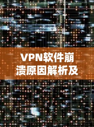 VPN软件崩溃原因解析及解决方法