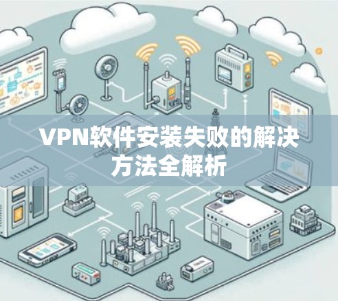 VPN软件安装失败的解决方法全解析
