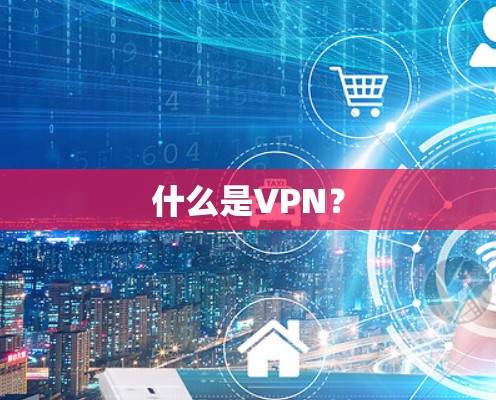 什么是VPN？
