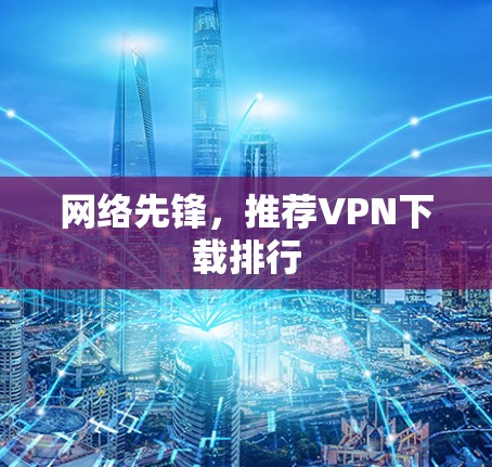 网络先锋，推荐VPN下载排行