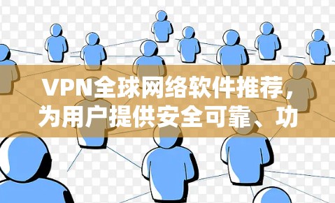 VPN全球网络软件推荐，为用户提供安全可靠、功能齐全的选择，同时确保他们在不同地区连接时的便捷和安全性。以下是一些常见的VPN软件推荐，适合不同平台和需求的用户
