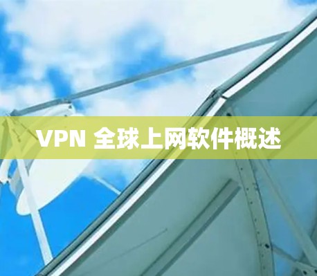 VPN 全球上网软件概述