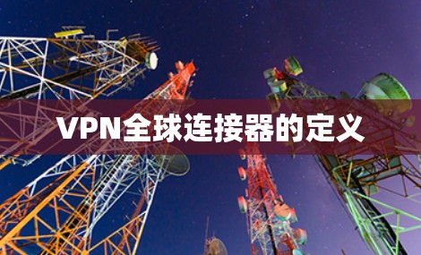 VPN全球连接器的定义