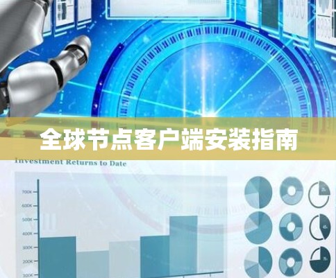 全球节点客户端安装指南 全球节点客户端安装指南