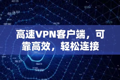 高速VPN客户端，可靠高效，轻松连接