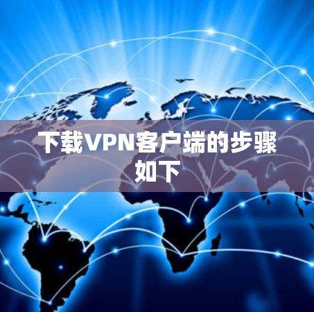 下载VPN客户端的步骤如下