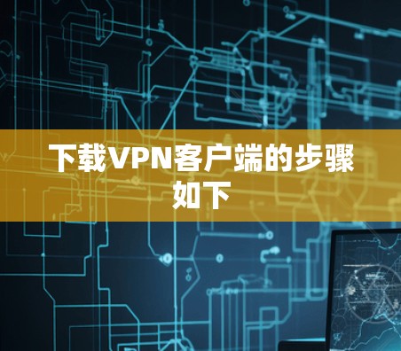 下载VPN客户端的步骤如下