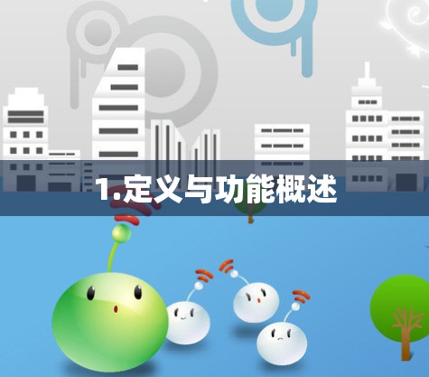 1.定义与功能概述