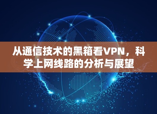 从通信技术的黑箱看VPN，科学上网线路的分析与展望