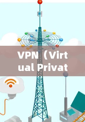 VPN（Virtual Private Network，虚拟网络）是用于加密数据传输的一种技术，广泛应用于Web、移动设备、PC等设备之间。用户通常会选择VPN软件来实现数据加密传输