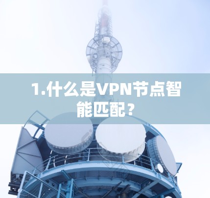 1.什么是VPN节点智能匹配？