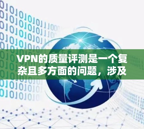VPN的质量评测是一个复杂且多方面的问题，涉及安全性、功能、用户体验等多个方面。以下是对VPN质量评测的详细分析
