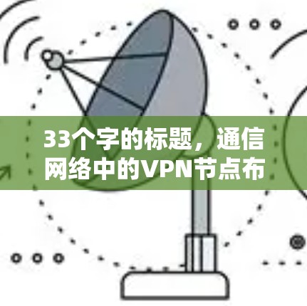 33个字的标题，通信网络中的VPN节点布局与功能对比