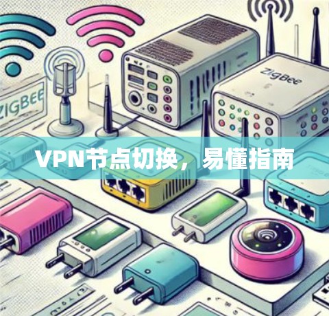 VPN节点切换，易懂指南