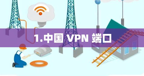 1.中国 VPN 端口