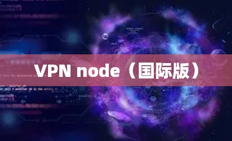 VPN node（国际版）