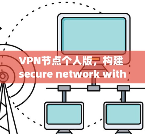 VPN节点个人版，构建 secure network with your devices