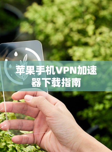苹果手机VPN加速器下载指南