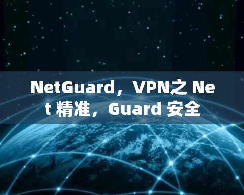 NetGuard，VPN之 Net 精准，Guard 安全