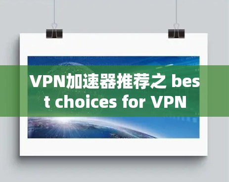 VPN加速器推荐之 best choices for VPN