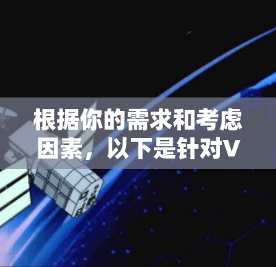 根据你的需求和考虑因素，以下是针对VPN加速器的总结和推荐