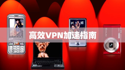 高效VPN加速指南