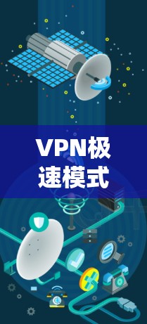 VPN极速模式是指在VPN协议中引入更高加密强度、更高效的加密算法、流式传输和加密数据压缩技术等，以提供更强的加密和安全功能。以下是对极速模式的详细分析和总结