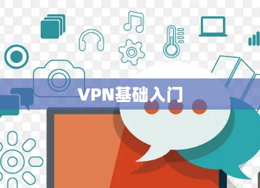 VPN基础入门 VPN基础入门