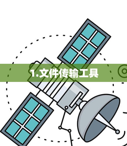 1.文件传输工具