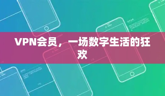 VPN会员，一场数字生活的狂欢