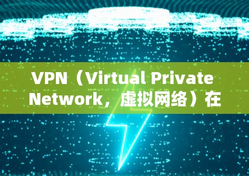 VPN（Virtual Private Network，虚拟网络）在海外的使用对于保护个人隐私、访问敏感资料以及遵守当地法律法规都具有重要意义。以下是一些VPN在海外的使用情况及注意事项