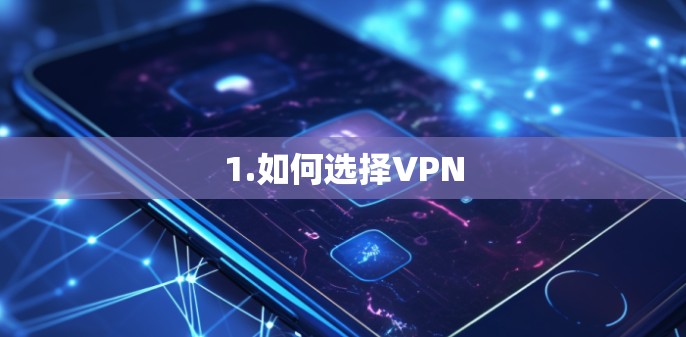 1.如何选择VPN
