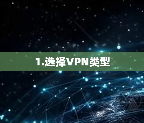 1.选择VPN类型 1.选择VPN类型