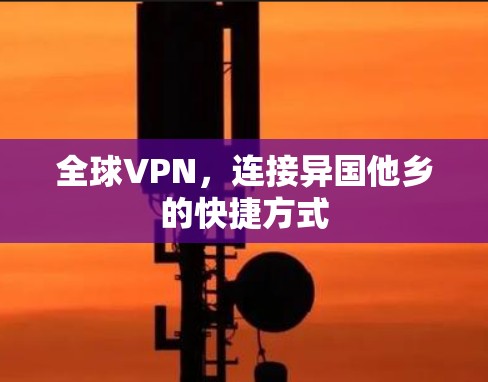 全球VPN，连接异国他乡的快捷方式