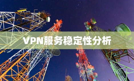 VPN服务稳定性分析