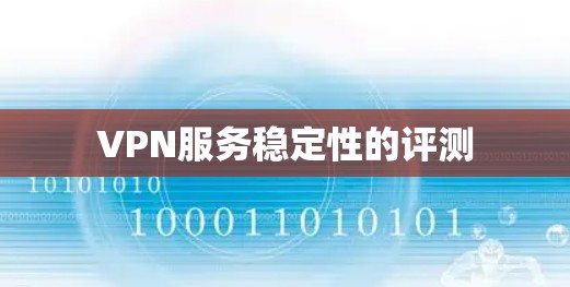 VPN服务稳定性的评测