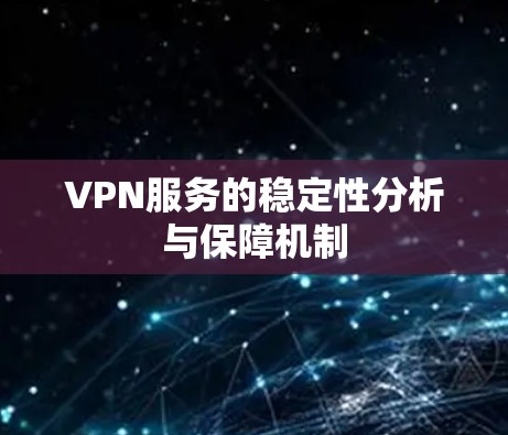 VPN服务的稳定性分析与保障机制