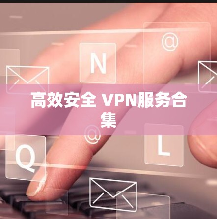 高效安全 VPN服务合集