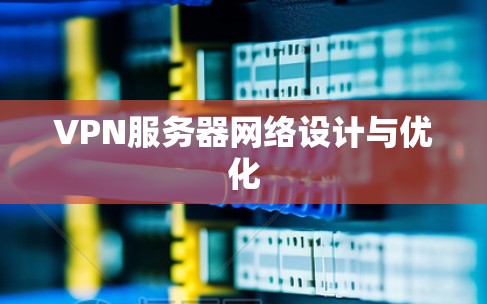 VPN服务器网络设计与优化
