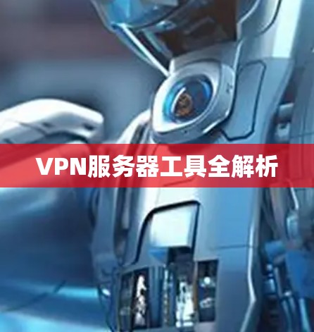 VPN服务器工具全解析 VPN服务器工具全解析