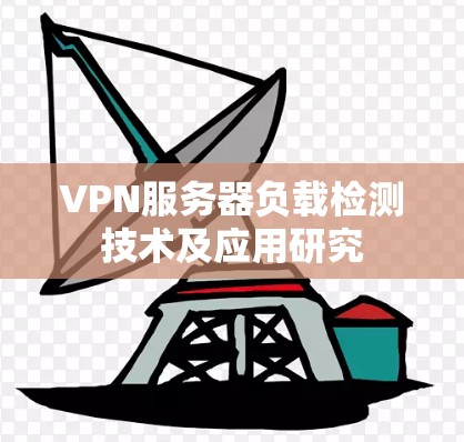 VPN服务器负载检测技术及应用研究