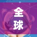 全球 VPN 服务器分布分析及影响因素研究