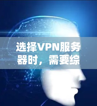 选择VPN服务器时，需要综合考虑多个因素，以确保VPN服务的安全性和稳定运行。以下是详细的建议