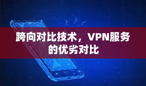 跨向对比技术，VPN服务的优劣对比