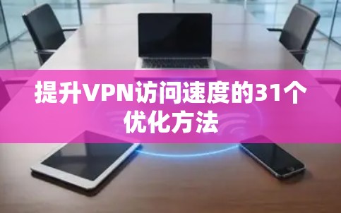 提升VPN访问速度的31个优化方法 提升VPN访问速度的31个优化方法