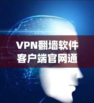 VPN翻墙软件客户端官网通常包括 Tor 和 Zap 等软件的官方下载页面。以下是具体的步骤和资源推荐