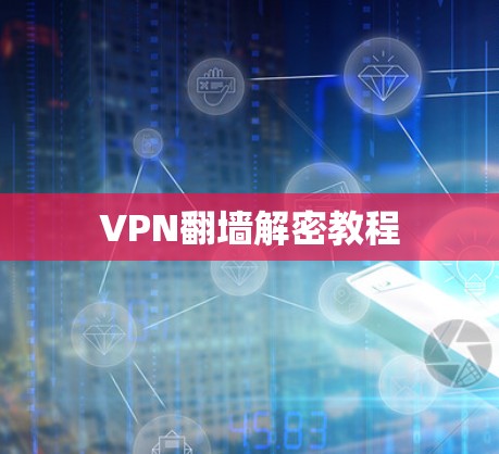 VPN翻墙解密教程