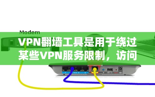 VPN翻墙工具是用于绕过某些VPN服务限制，访问特定网站或资源的软件。以下是一些最新和推荐的VPN翻墙工具，以及它们的特点和适用场景