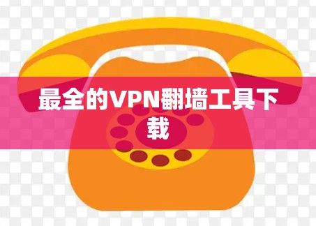 最全的VPN翻墙工具下载