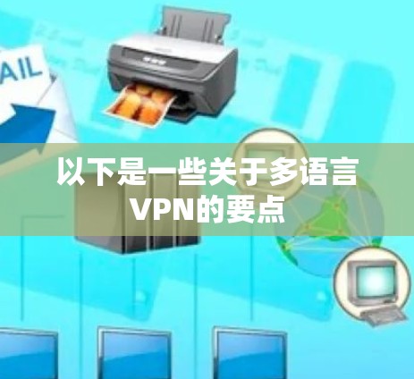 以下是一些关于多语言VPN的要点